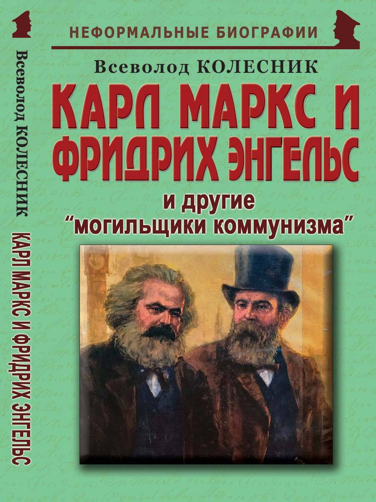 Карл Маркс и Фридрих Энгельс и другие "могильщики коммунизма" | Колесник Всеволод Иванович  #1