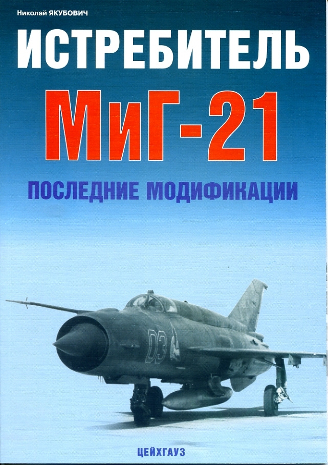 Истребитель МиГ-21. Последние модификации | Якубович Николай Васильевич  #1