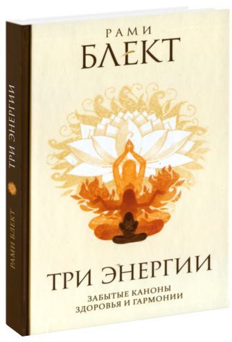 Три энергии. Забытые каноны здоровья и гармонии | Рами Блэкт, Блект Рами  #1