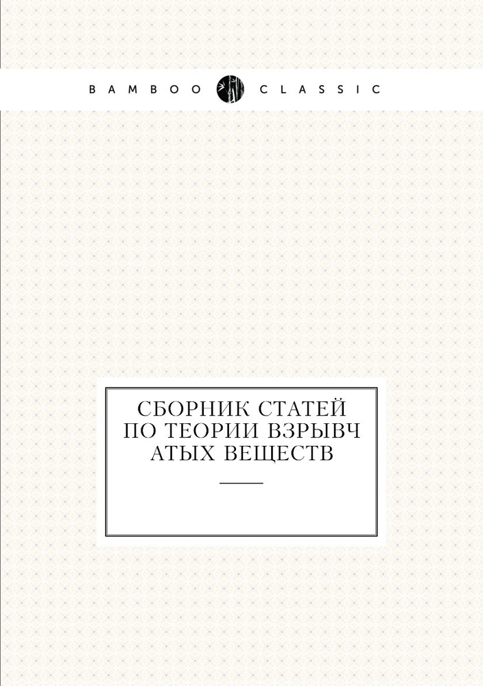 Сборник статей по теории взрывчатых веществ #1