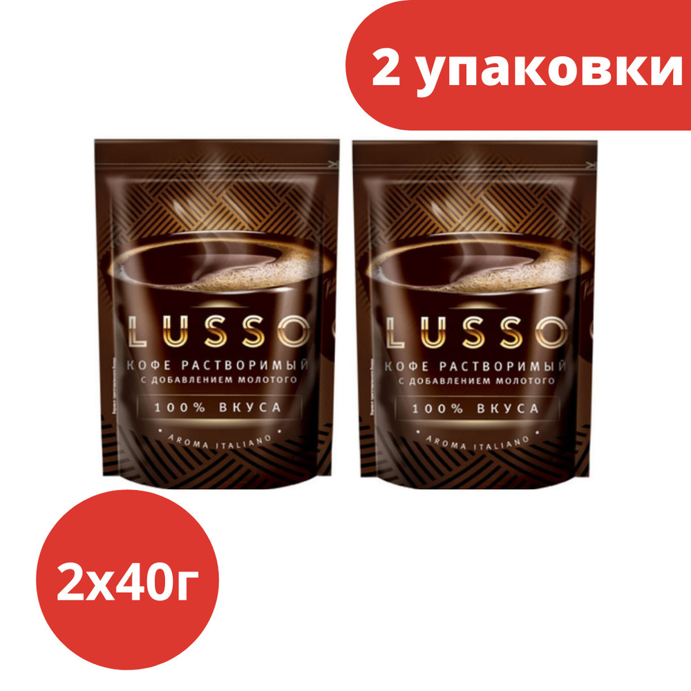 Кофе растворимый LUSSO 40г. 2шт. #1