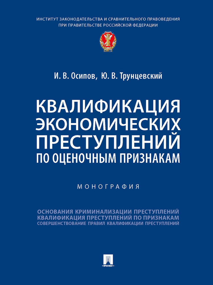 Квалификация экономических преступлений по оценочным признакам. | Осипов И. В., Трунцевский Юрий Владимирович #1