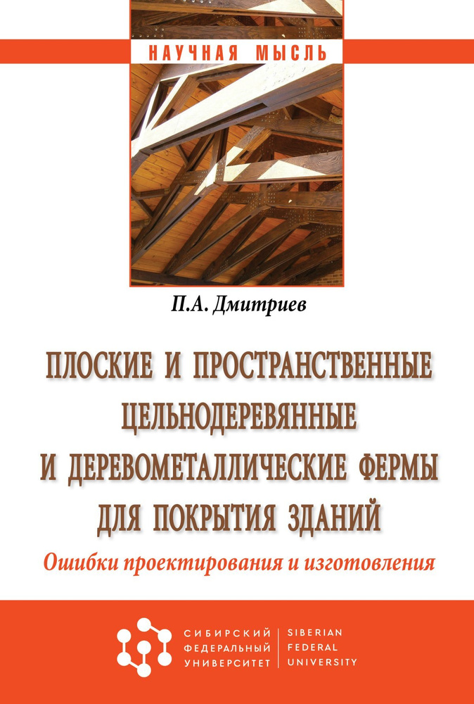 Плоские и пространственные цельнодеревянные и деревометаллические фермы для покрытия зданий. Ошибки проектирования #1