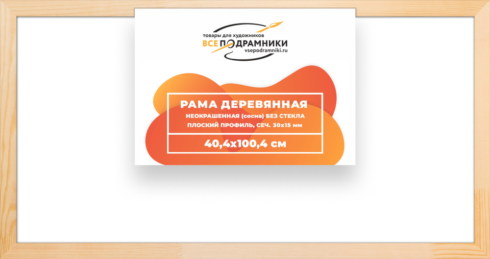 Рама багетная 40x100 для картин на холсте, деревянная, без стекла и задника, ВсеПодрамники  #1