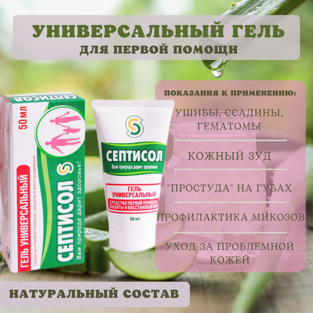 Обезболивающий гель с противоотечным эффектом "Септисол", применяется ...