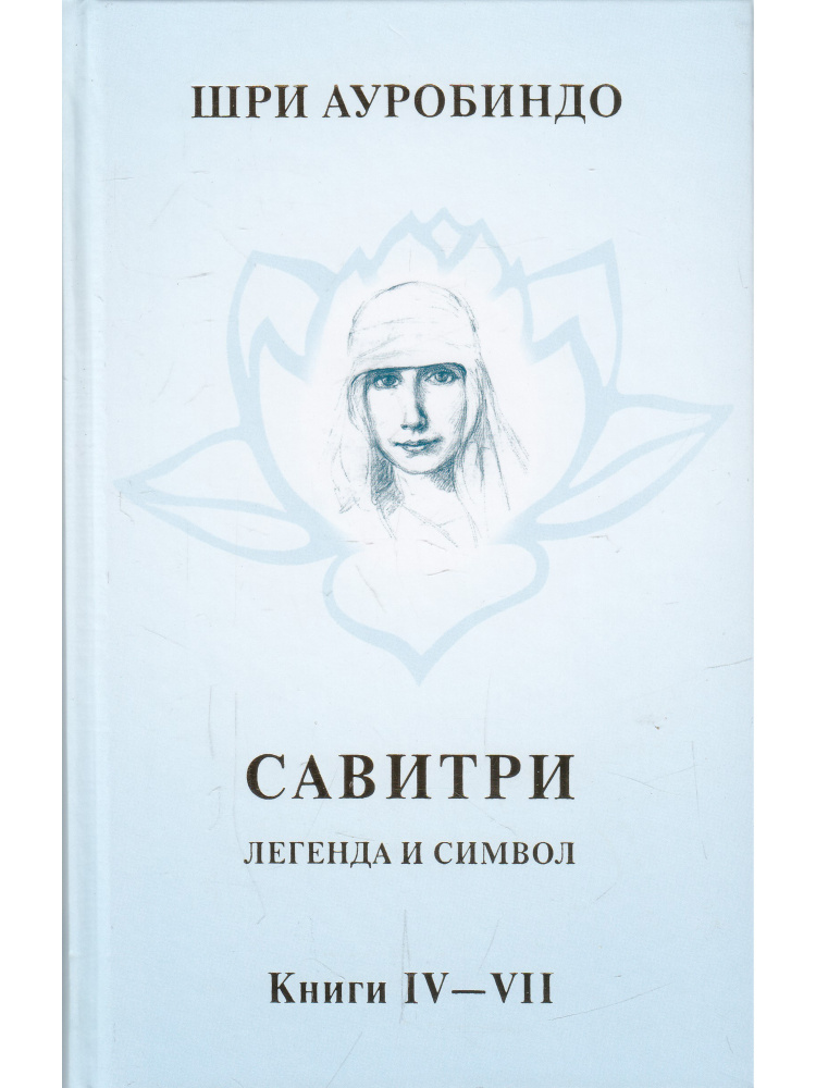 Савитри. Легенда и символ. Том 3. Книги IV-VII #1