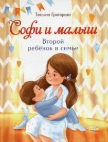 Софи и малыш. Второй ребенок в семье #1