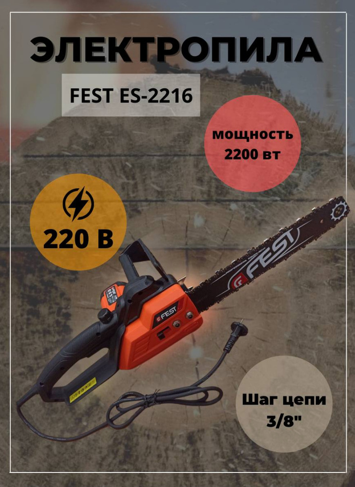 Электрическая цепная пила FEST ES-2216 / 2,2 кВт шина 405 мм электропила Фест от сети 220 В для дома #1