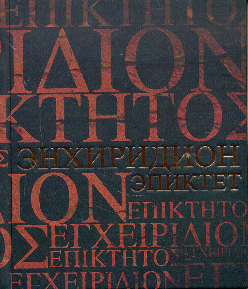 Энхиридион (Краткое руководство к нравственной жизни); Симпликий. Комментарий на "Энхиридион" Эпиктета #1