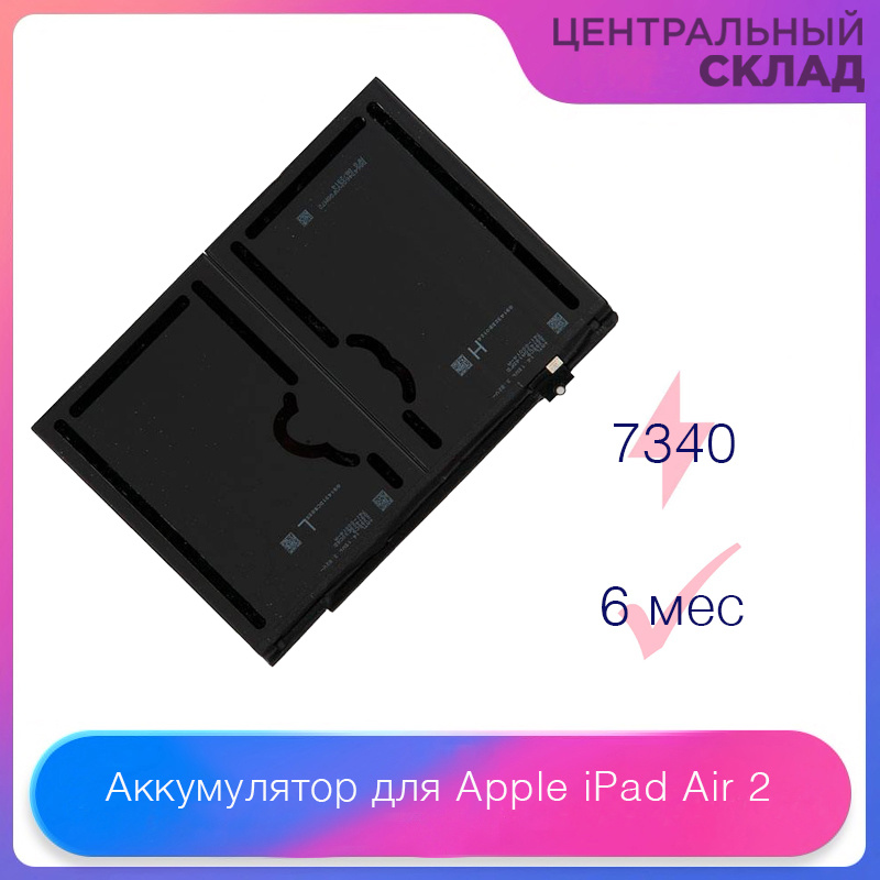 Аккумулятор (батарея, акб) для Apple iPad Air 2, емкость: 7340 mAh #1