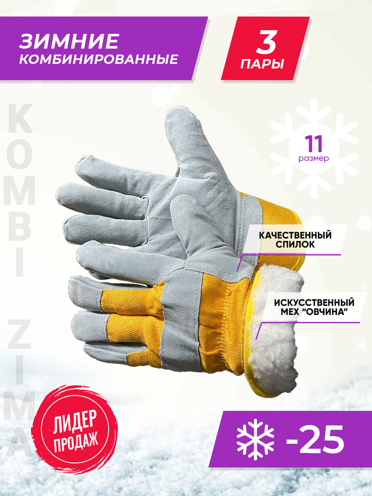 Утепленные спилковые комбинированные перчатки Kombi Zima, 11XXL (3 пары)  #1