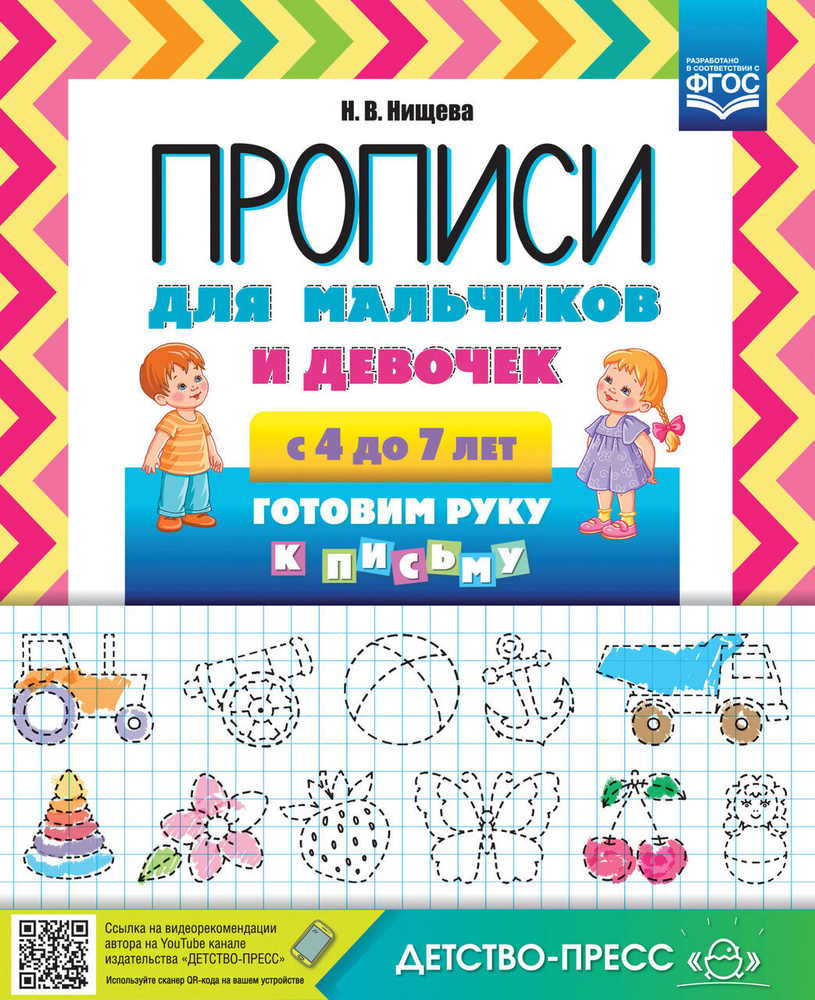 Прописи Детство-Пресс Нищева Н.В., для мальчиков и девочек, от 4 до 7 лет, Готовим руку к письму  #1