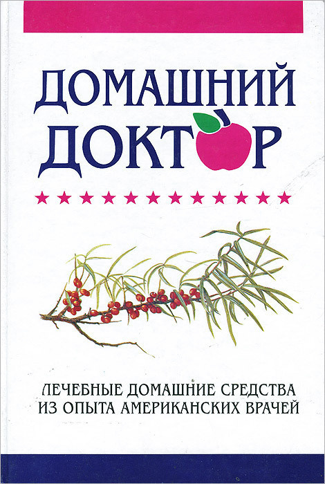 Домашний доктор. Лечебные домашние средства из опыта американских врачей  #1