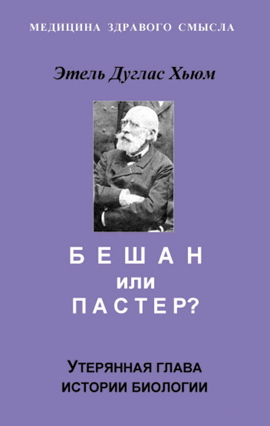 Бешан или Пастер? Утерянная глава истории биологии #1