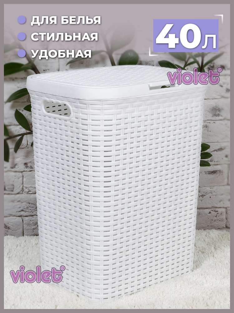 Корзина для белья Ротанг 40л Violet, цвет белый / Бак бельевой с крышкой для ванной  #1