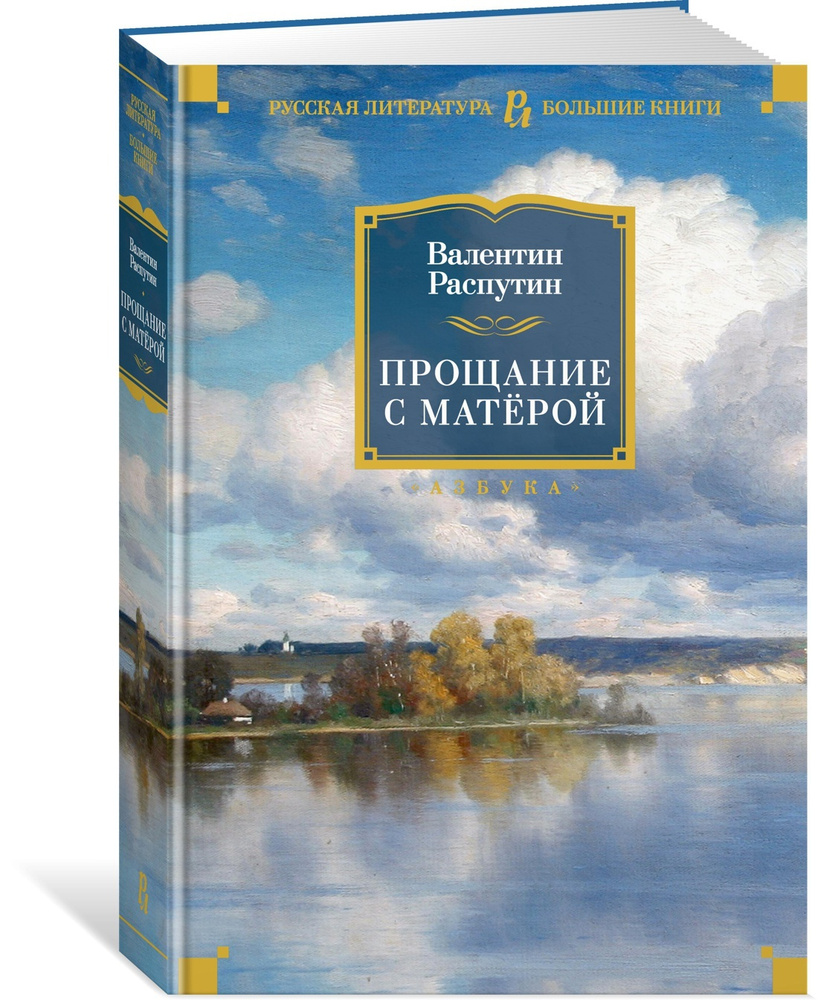 Прощание с Матёрой | Распутин Валентин - купить с доставкой по выгодным  ценам в интернет-магазине OZON (564035130)