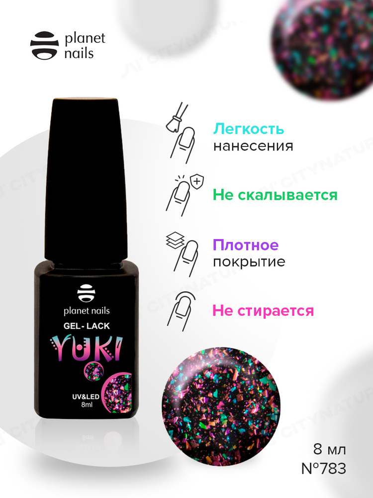 Planet NailsГель-лак для ногтей Yuki 783, 8 мл для маникюра и педикюра / гель лак для ногтей / гель лак #1