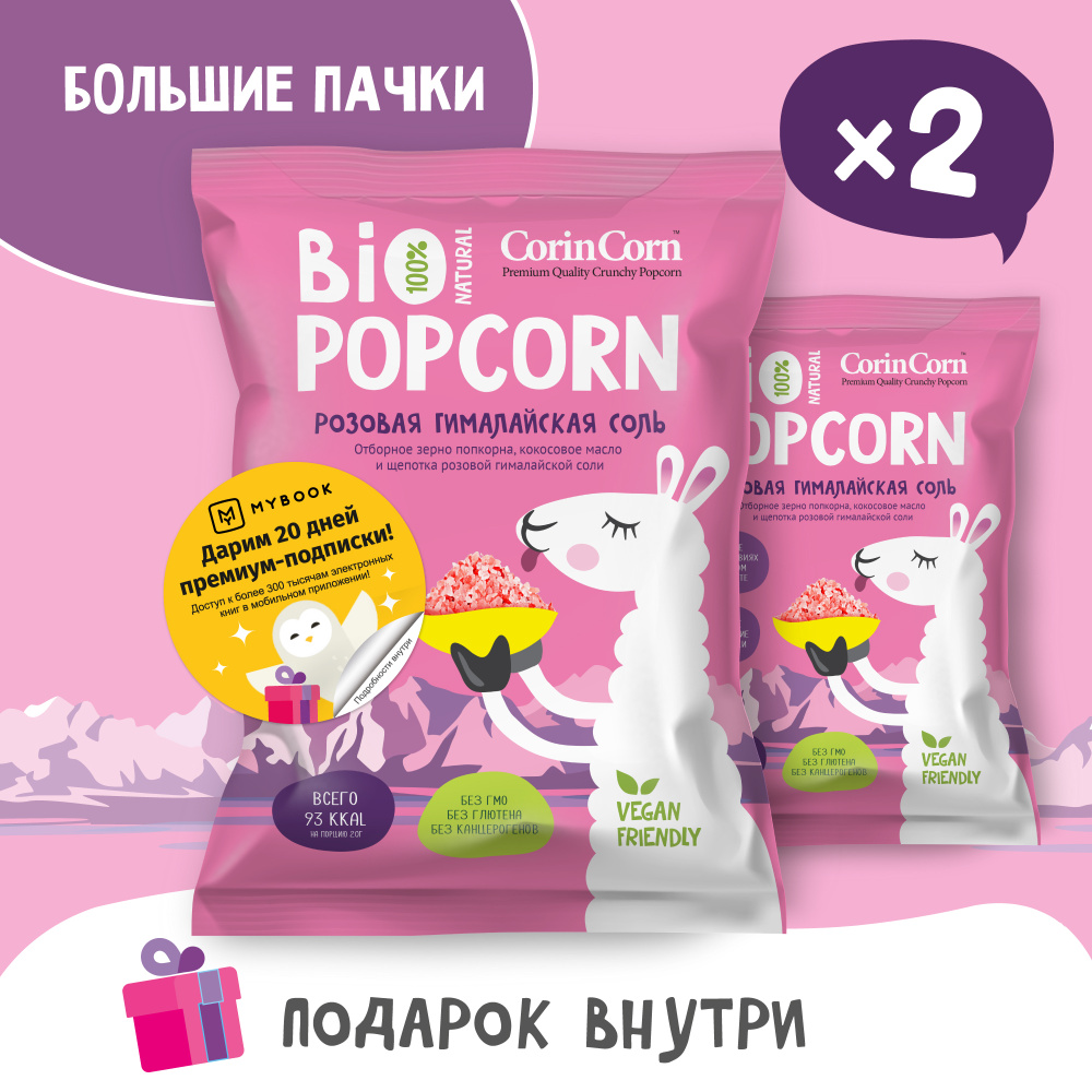 Попкорн солёный розовая гималайская соль 2 пачки х 60 г Bio POPCORN CorinCorn  #1