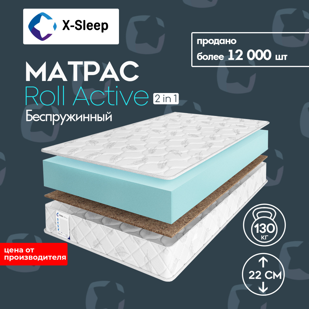 X-Sleep Матрас Roll Active, Беспружинный, 160х200 см. Уцененный товар  #1