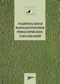 Рациональная фармакотерапия ревматических заболеваний | Насонова Валентина Александровна, Насонов Евгений #1