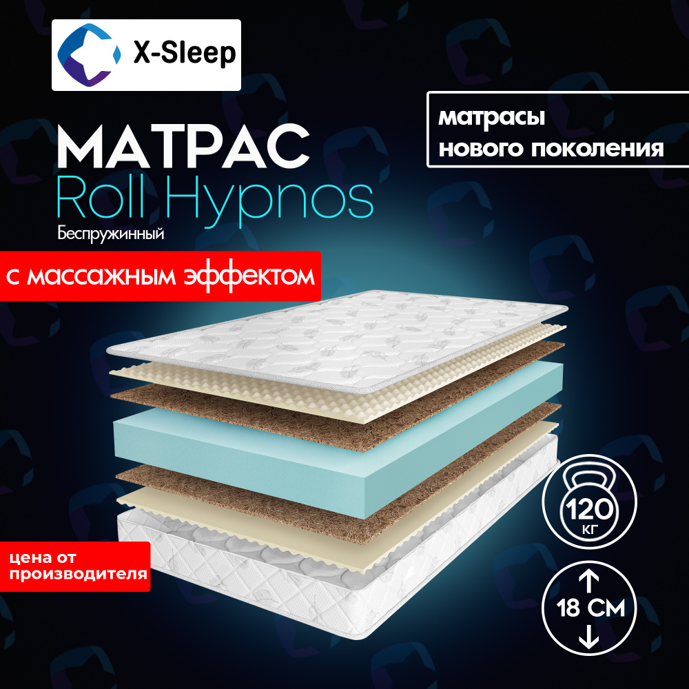 X-Sleep Матрас Roll Hypnos, Беспружинный, 125х190 см #1