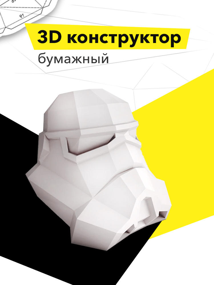 Конструктор бумажный 3D Шлем космический фигурка оригами для интерьера  #1