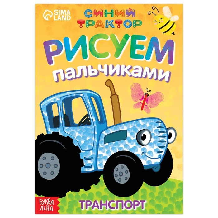 Раскраска пальчиковая "Веселый транспорт", А5, 16 стр., "Синий трактор"  #1