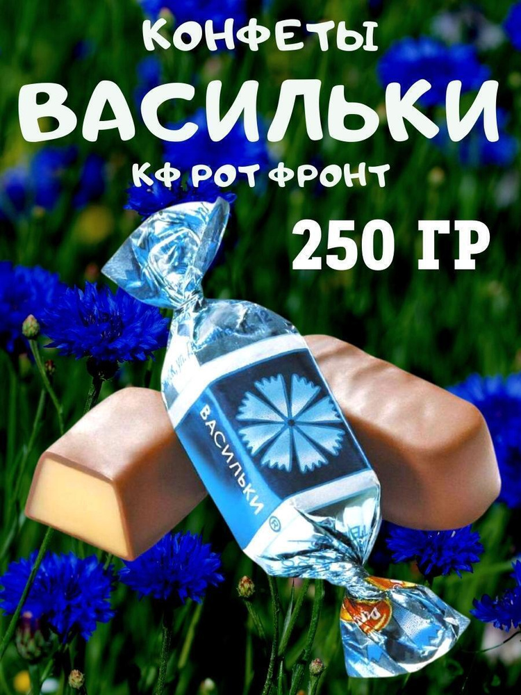 Конфеты Васильки, КФ Рот Фронт, 250 гр #1