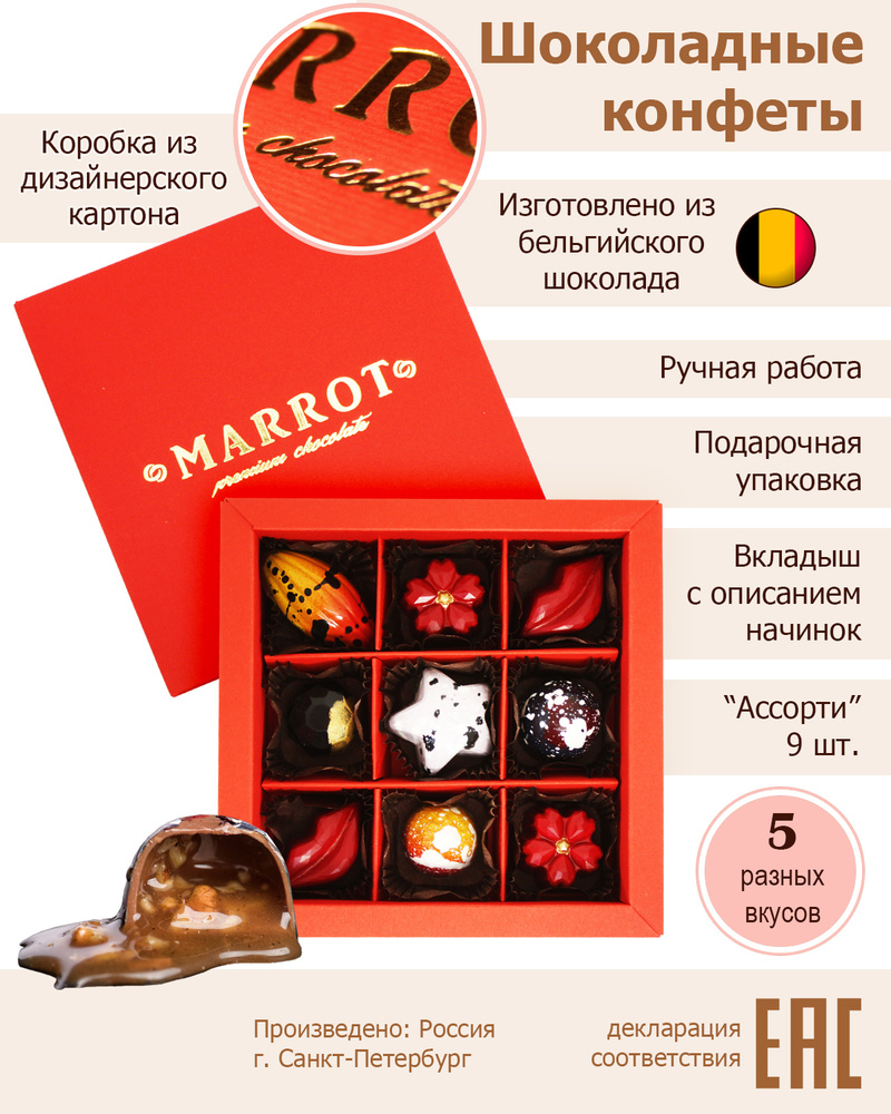 Шоколадные конфеты ручной работы MARROT "Ассорти" 9 шт #1