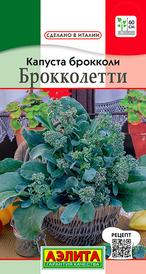 Капуста брокколи Брокколетти ультраранняя спаржевая (стеблевая)  #1