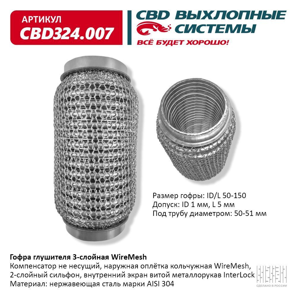 CBD Гофра глушителя, диаметр 50 мм, длина 150 мм арт.CBD324007 #1