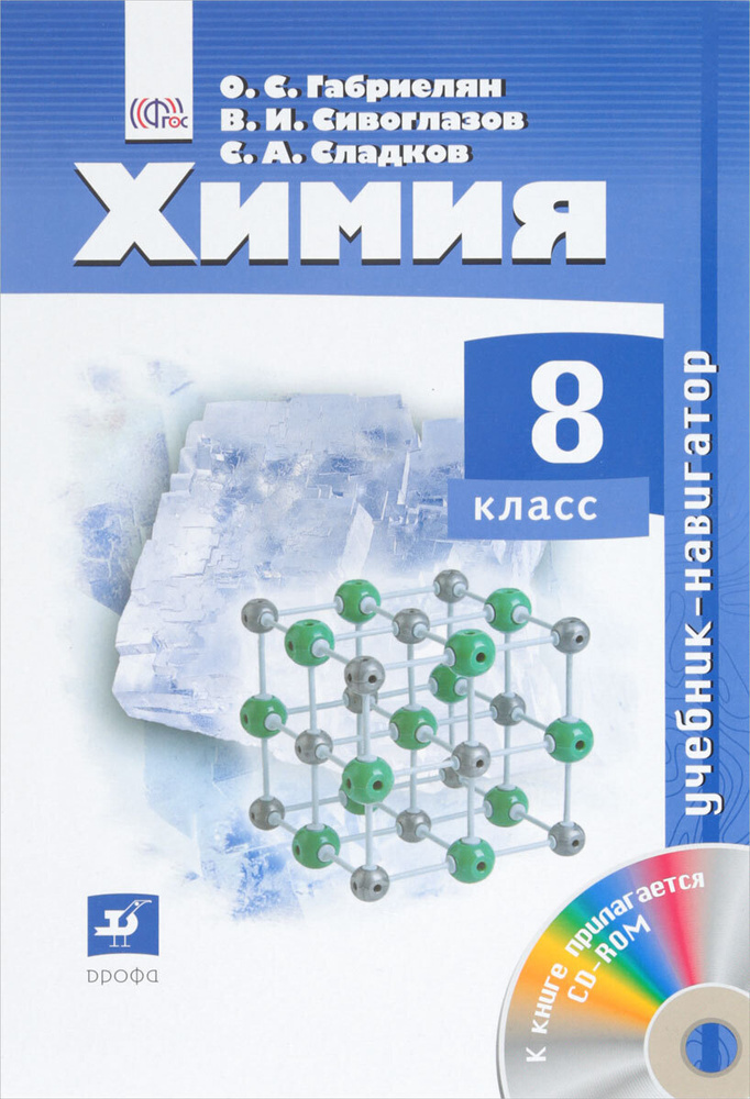 Химия. 8 класс. Учебник-навигатор (+ CD-ROM) | Габриелян Олег Саргисович, Сивоглазов Владислав Иванович #1