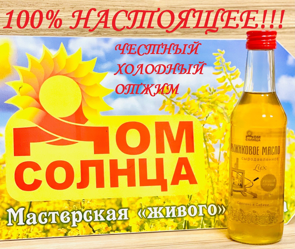 100% НАСТОЯЩЕЕ РЫЖИКОВОЕ МАСЛО СЫРОДАВЛЕННОЕ из Сибири ОТ ПРОИЗВОДИТЕЛЯ "Дом Солнца" 250мл / БЕЗ НАГРЕВА! #1