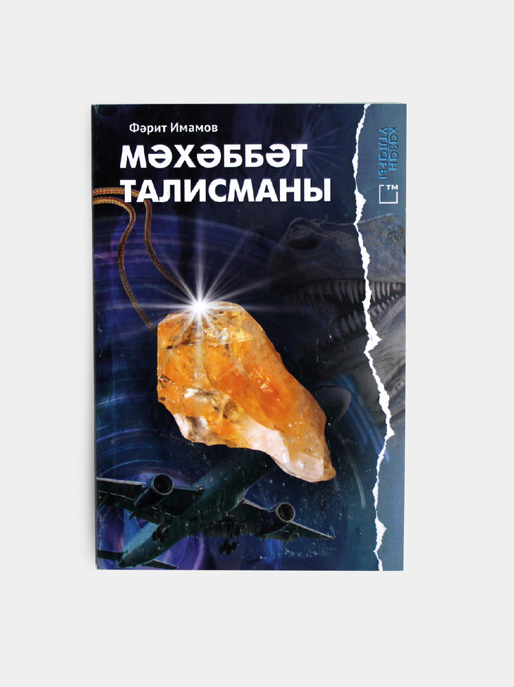 Татарская книга. Книга на татарском языке. Талисман любви. Фарит Имамов. Татарча китап  #1