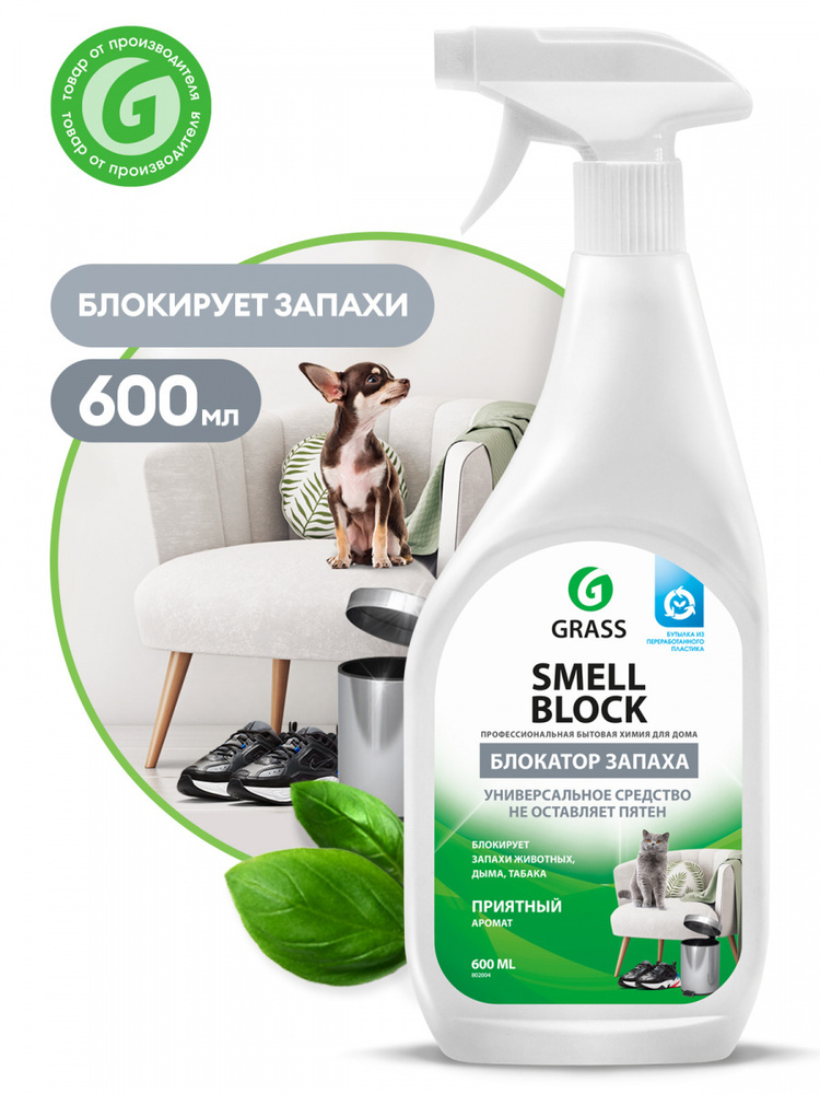 Средство против запаха GRASS "Smell Block" 0.6 мл #1