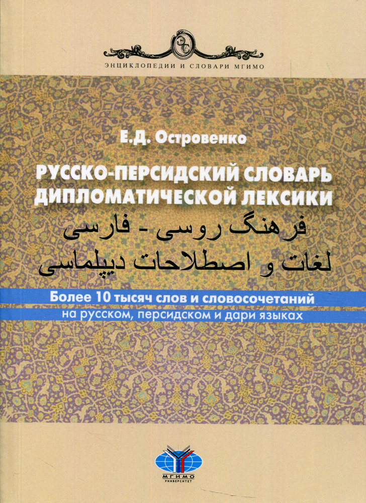 Русско-персидский словарь дипломатической лексики. Более 10 тысяч слов и словосочетаний на русском, персидском #1