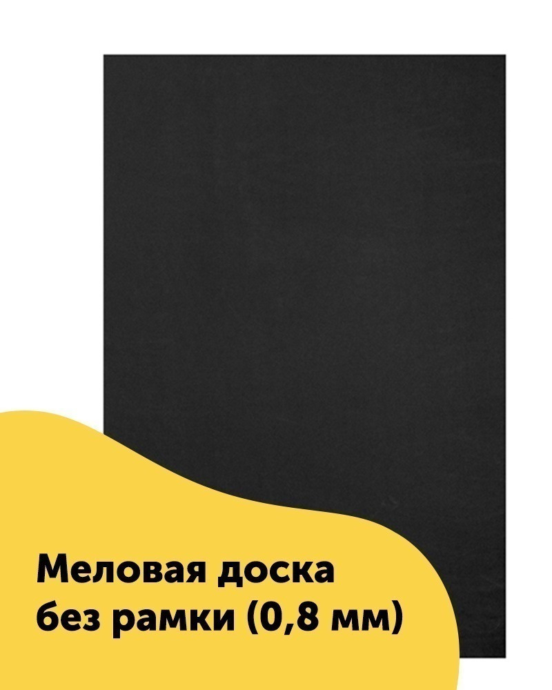 Меловая Доска для Записей на Стену, Черная 60х90 (см.), "Универсальная"  #1