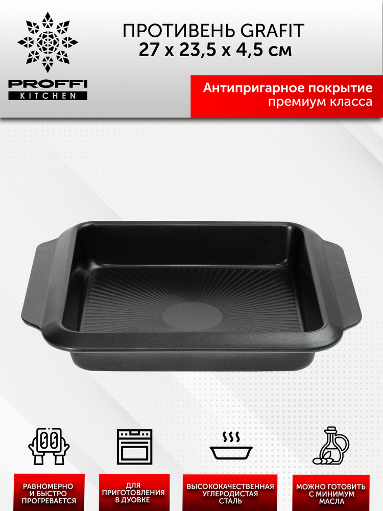 Proffi Home Противень, Тефлоновое покрытие, 27х23.5 см #1