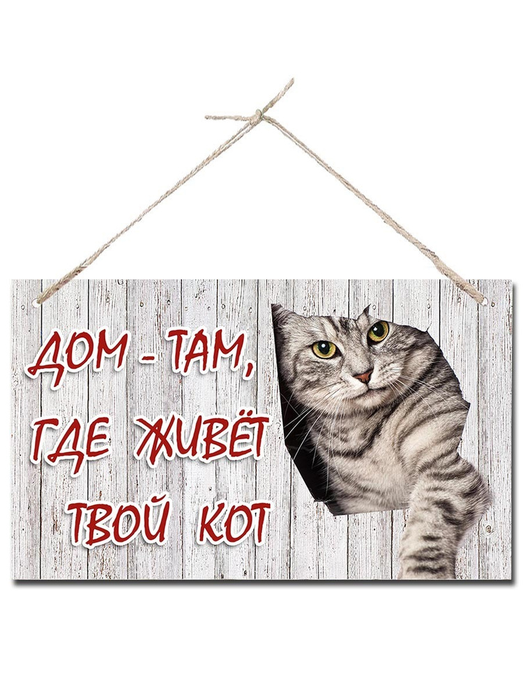 Интерьерная табличка 15*25 см "Дом - там, где живет твой кот"  #1