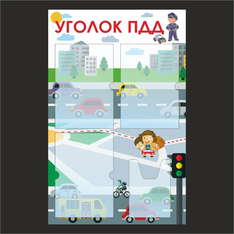 Стенд "Уголок ПДД" информационный школьный с карманами для детского ...