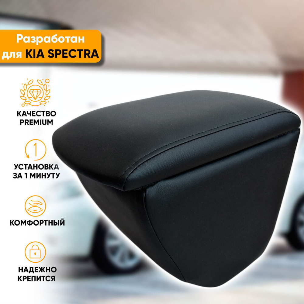 Подлокотник Kia Spectra / Киа Спектра (2004-2011) легкосъемный (без сверления) с деревянным каркасом #1