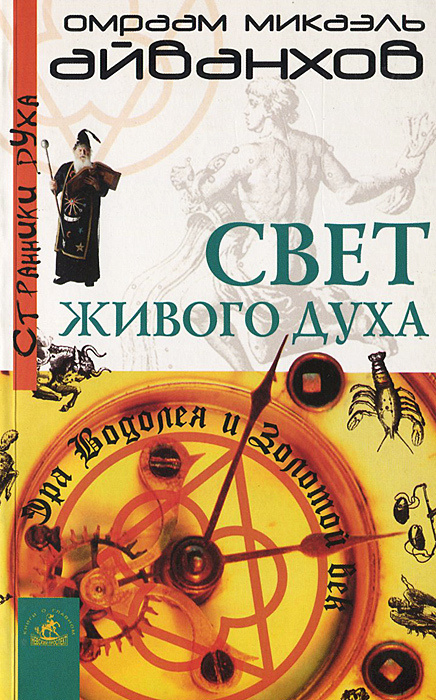 Свет живого духа, или Эра Водолея и Золотой Век | Айванхов Омраам Микаэль  #1