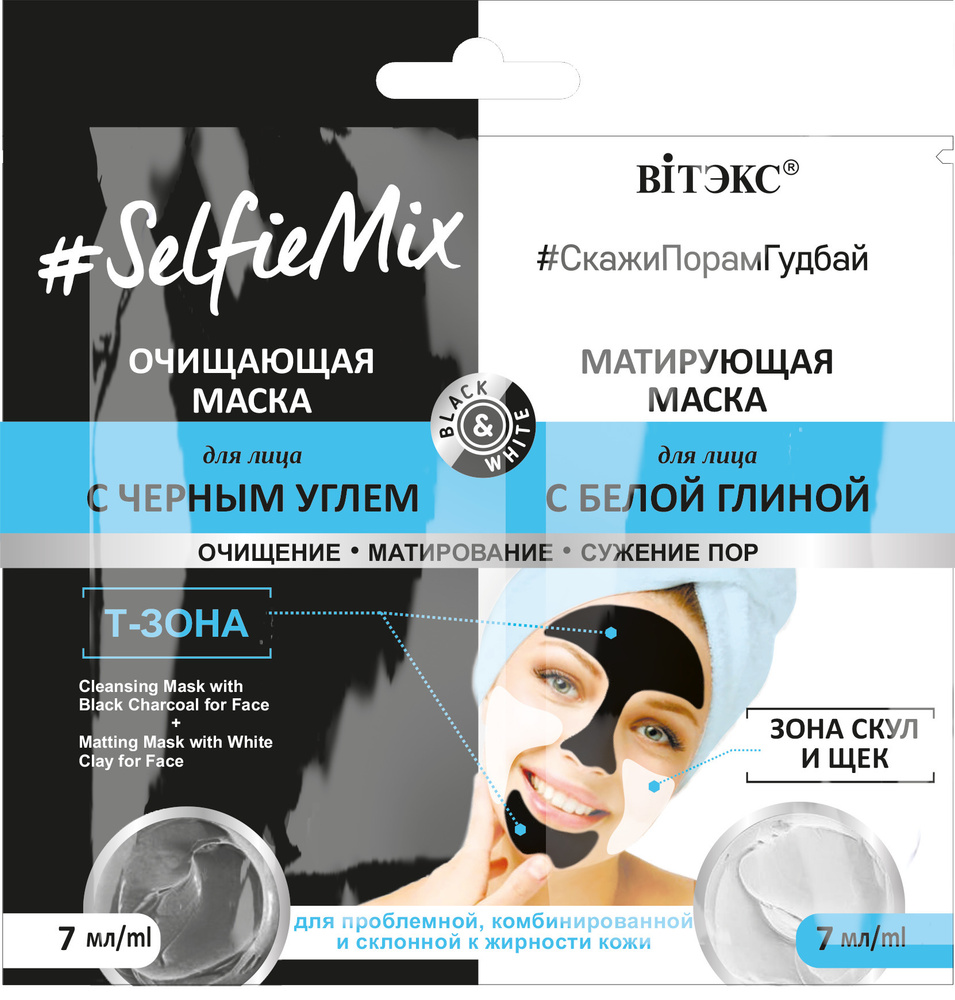 Витэкс Маска для лица SELFIMIX с черным углем и маска для лица с белой глиной очищающие 2*7 мл  #1