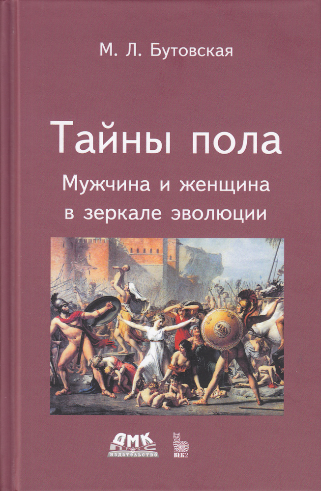 Тайны пола Мужчина и женщина в зеркале эволюции | Бутовская Марина Львовна  #1