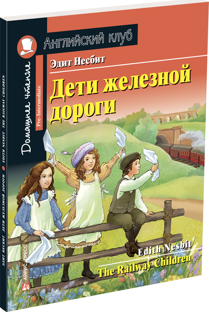 Дети железной дороги. Домашнее чтение с заданиями по новому ФГОС. | Несбит Эдит  #1