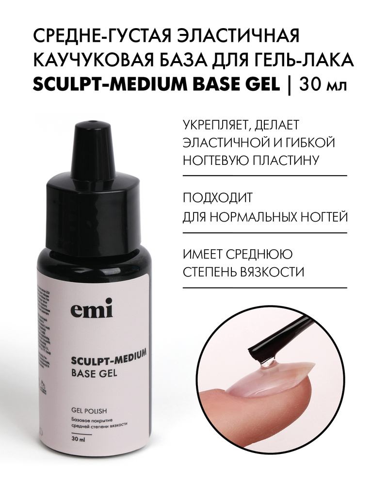 EMI База для ногтей, базовое покрытие для гель лака Sculpt-Medium Base Gel каучуковая, прозрачная, средняя #1