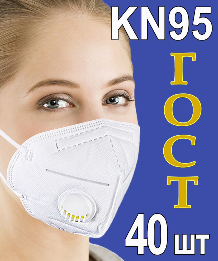 Респиратор FFP2 KN95 с клапаном белый ГОСТ58396-2019, 40 шт профессиональный универсальный, маска медицинская #1