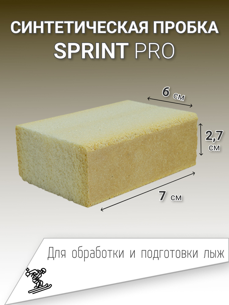 Синтетическая пробка для лыж, растирки лыжной мази, смазки, подготовки сноуборда  #1