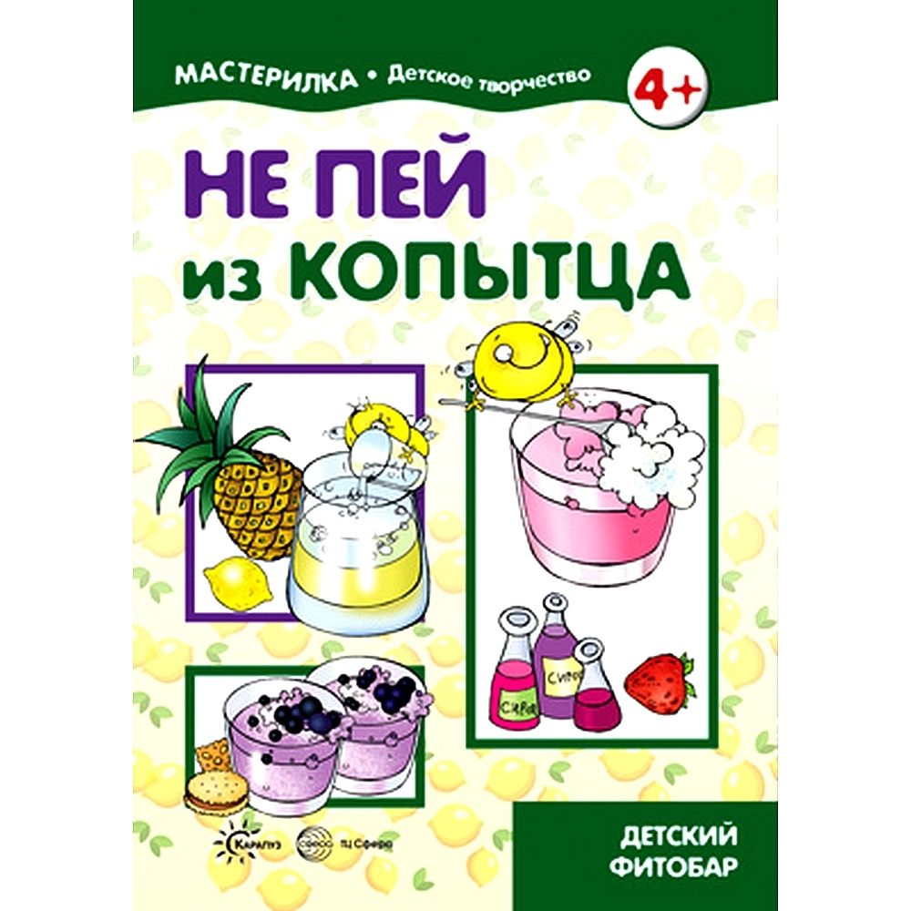 Книга для детского творчества Мастерилка Детский фитобар для детей 5-7 лет | Цветкова Т. В.  #1