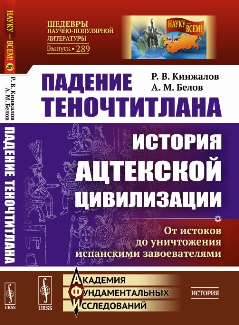 Падение Теночтитлана: История ацтекской цивилизации. От истоков до уничтожения испанскими завоевателями #1